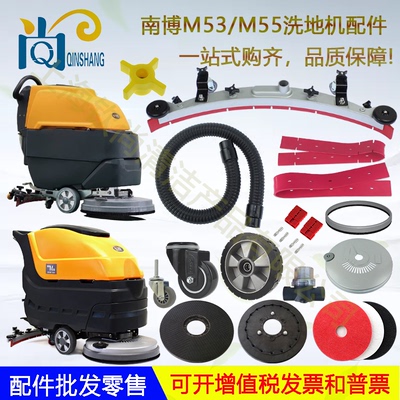 铭创南博M53 M55A洗地机配件吸水胶条刷盘针盘吸排水管电机轮子