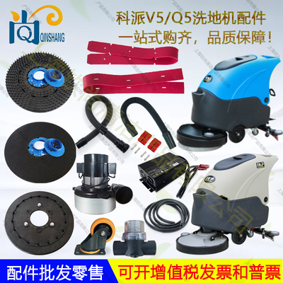 IKP科派V5/Q5洗地机配件吸水胶条刮水条刷盘针盘吸水管排水管电机