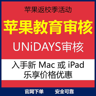 苹果官网教育优惠验证码 大学生认证审核京东必购码 unidays返校季