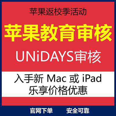 苹果官网教育优惠验证码unidays返校季大学生认证买ipad买电脑