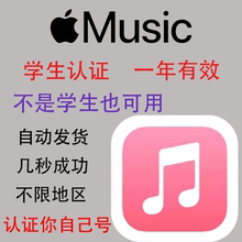 AppleMusic会员一年大学生教育认证资格学生优惠苹果音乐会员折扣