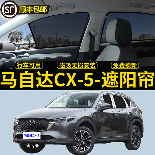 马自达CX5专用遮阳帘隐私透气挡