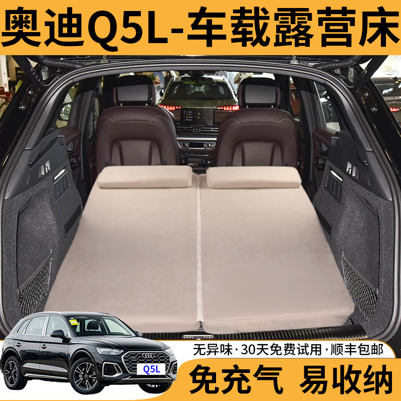 奥迪Q5L专用车载旅行床记忆棉垫