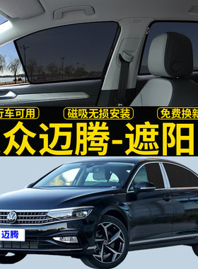 大众迈腾专用遮阳帘隐私透气挡板