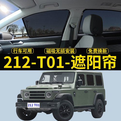 212T01专用遮阳帘隐私隔热挡板