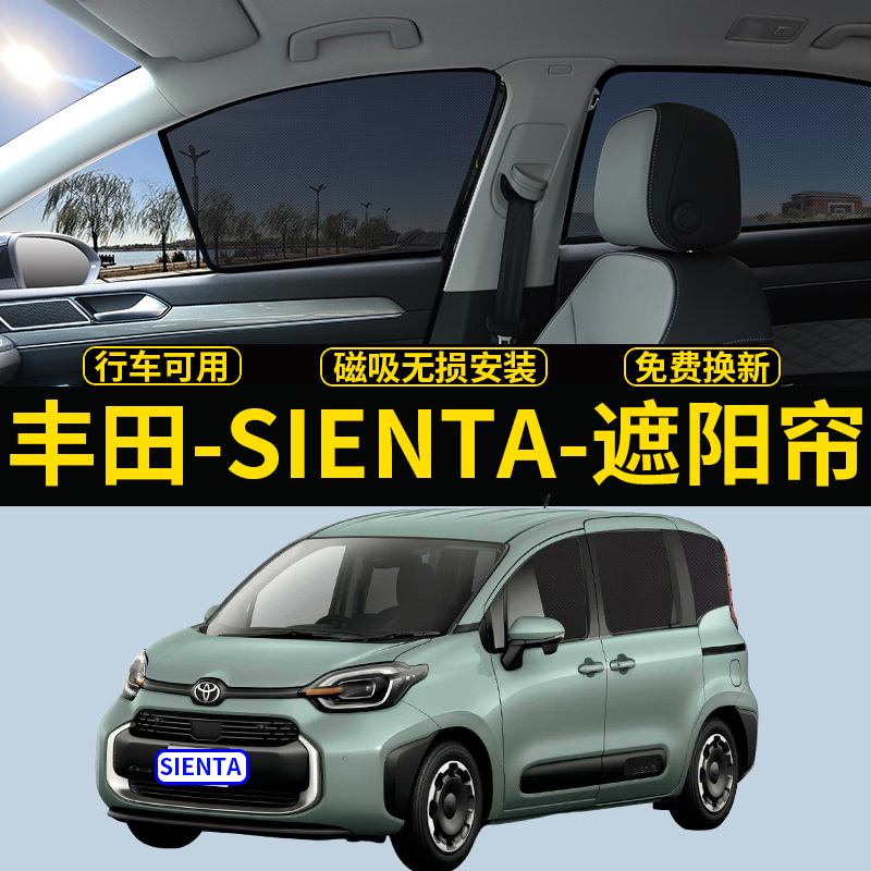 丰田sienta10系xp210专用遮阳帘