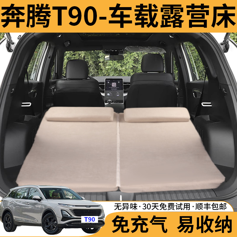 奔腾T90车载免充气可折叠旅行床