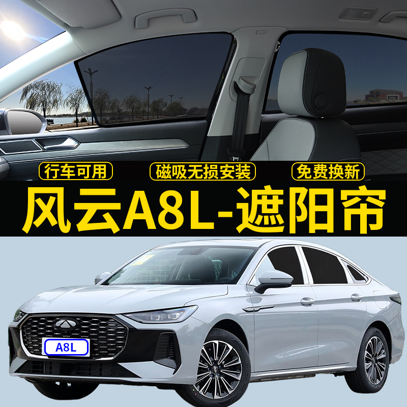 奇瑞风云A8L专用遮阳帘隐私挡板