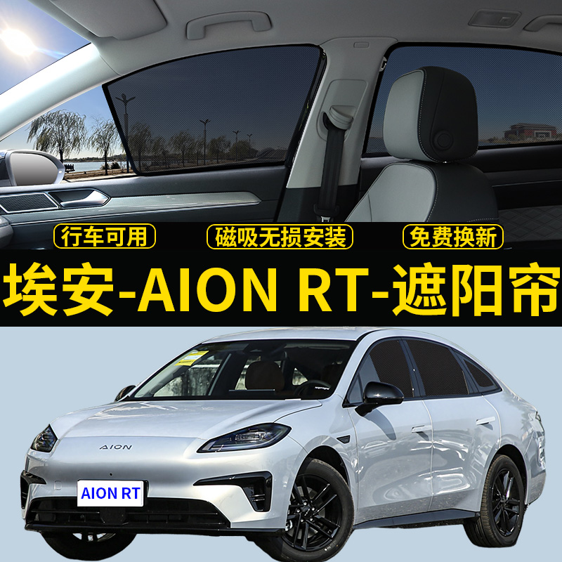 埃安RT专用遮阳帘AION汽车磁吸式网纱窗帘侧窗帘防晒隔热遮阳挡板