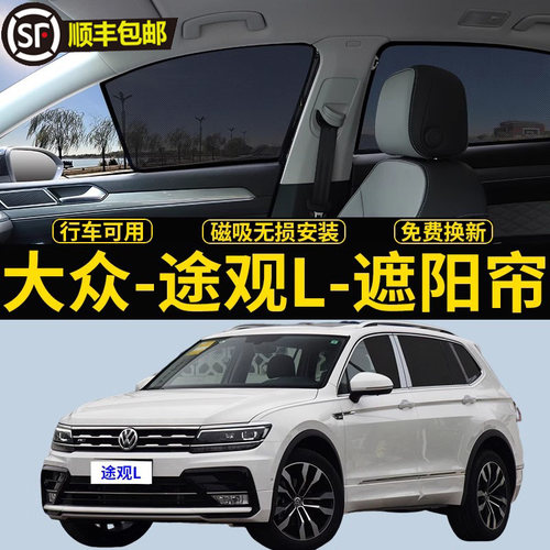 福斯TiguanL专用遮阳帘R-Line汽车磁吸网纱侧窗帘330防晒隐私隔热