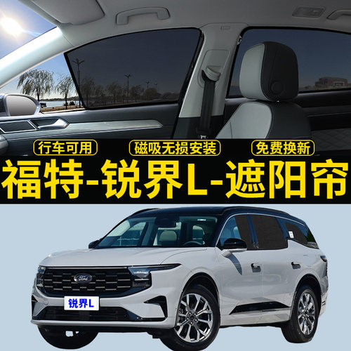 福特锐界L专用遮阳帘隐私透气挡