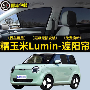 长安Lumin糯玉米专用遮阳帘汽车磁吸网纱侧窗帘防晒隔热遮阳挡板