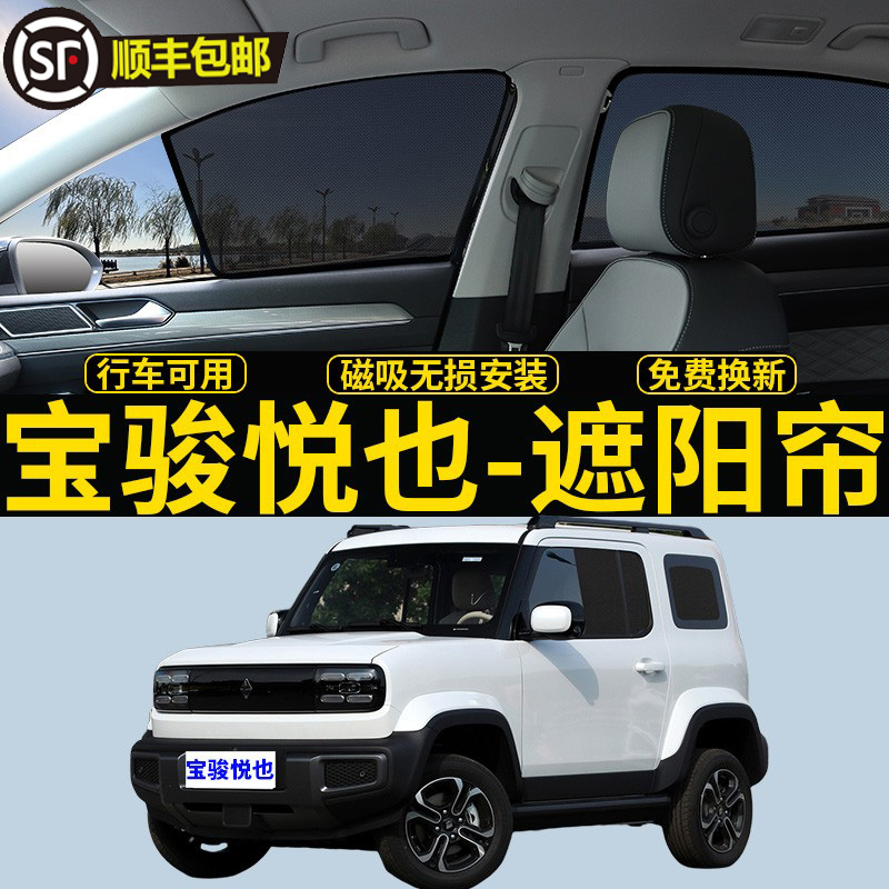 宝骏悦也磁吸遮阳帘隐私网纱