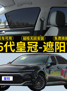 丰田皇冠专用遮阳帘16代汽车磁吸防蚊网纱CrownSport侧窗帘防晒挡