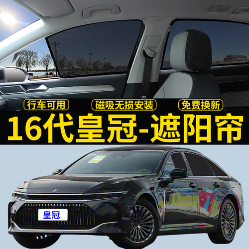 16代皇冠CrownSport专用遮阳帘