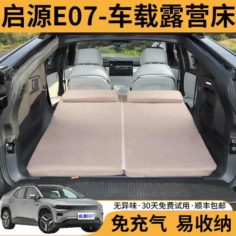 长安启源E07专用车载海绵旅行床