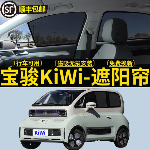 宝骏KiWiEV专用磁吸式遮阳帘
