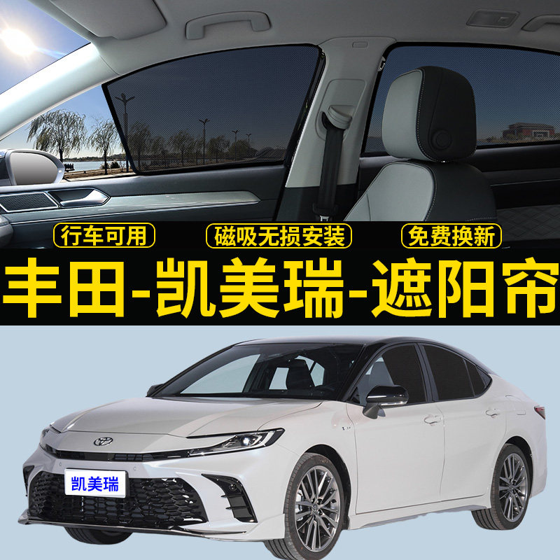 丰田凯美瑞专用遮阳帘九代汽车磁吸防蚊网纱帘侧窗帘防晒隔热挡板