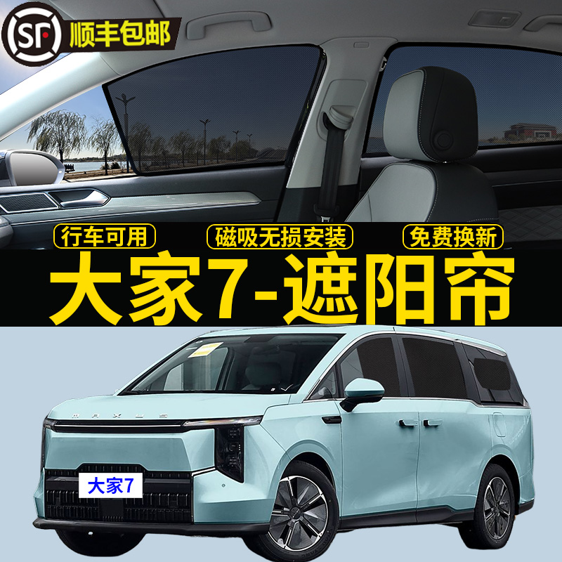 大家7专用遮阳帘MIFA7磁吸式挡板