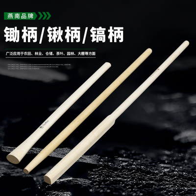 燕南锹柄木柄90cm镐把八角锤柄多用锤柄木棍加粗农具方头镐洋镐柄