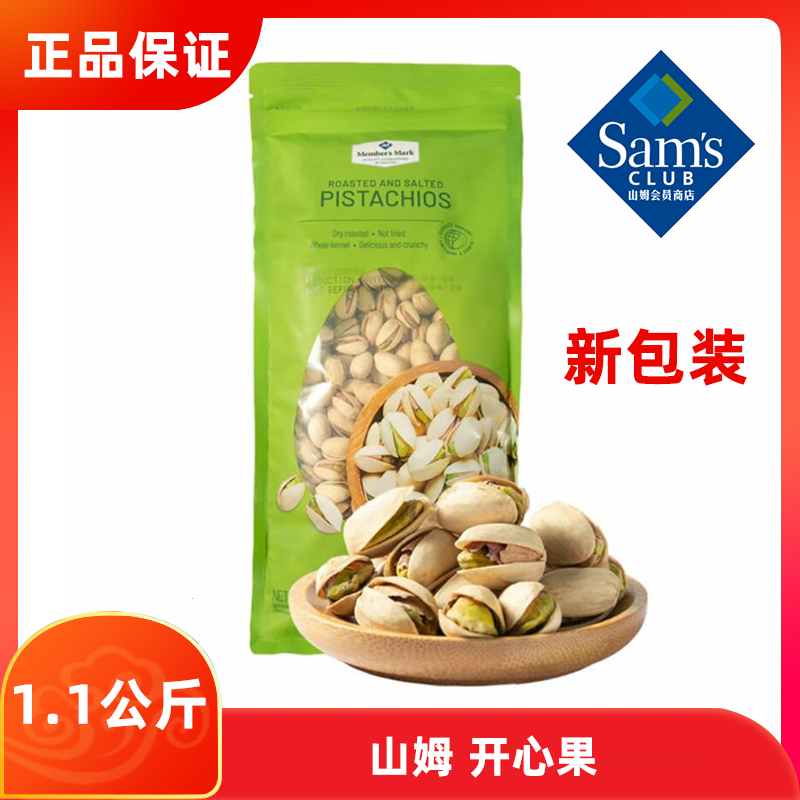 山姆会员店新包装进口盐焗开心果