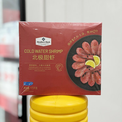 山姆会员店虾北极甜虾1.5KG