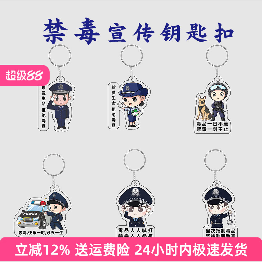 国际禁毒日宣传活动钥匙扣警察公安禁毒反诈宣传安全月小礼品挂链