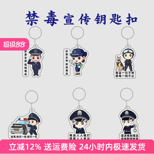 国际禁毒日宣传活动钥匙扣警察公安禁毒反诈宣传安全月小礼品挂链