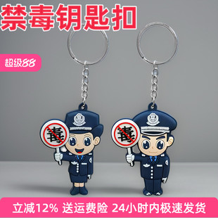欣萱美佳警察禁毒钥匙扣公安挂件宣传活动礼品卡通交警儿童挂饰