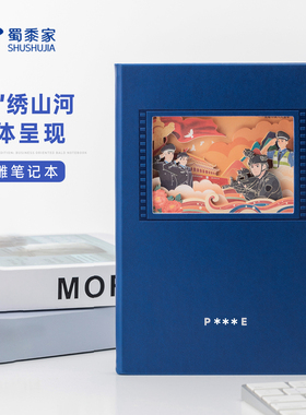蜀黍家警察笔记本警绣山河纸雕记事本送同事领导送礼节日纪念礼物