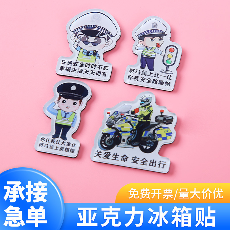 卡通磁贴宣传警察蜀黍磁吸定制礼品创意宣传交通安全亚克力冰箱贴