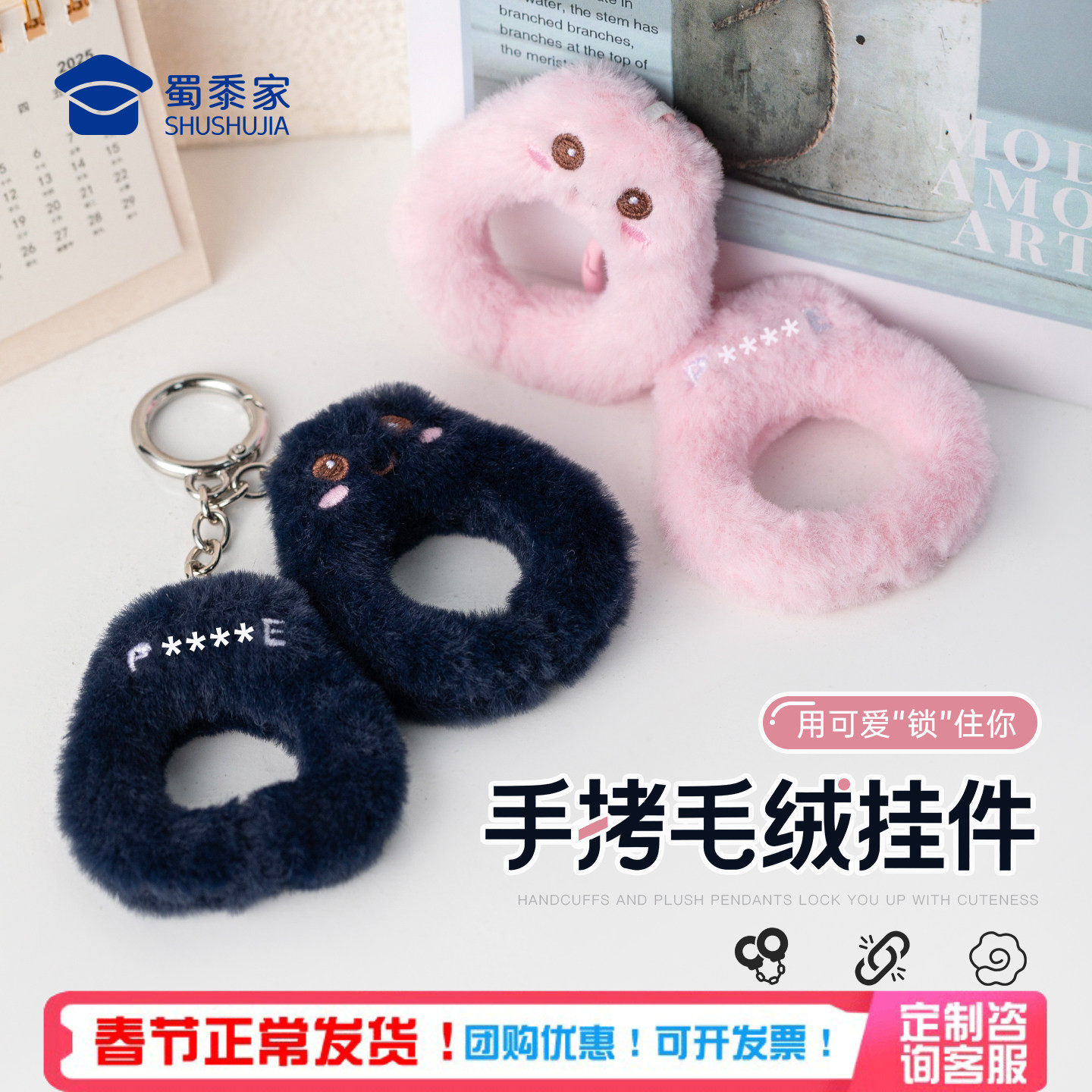 蜀黍家毛绒仿真手铐挂件幼儿园男女孩游戏道具礼物背包挂饰装饰品