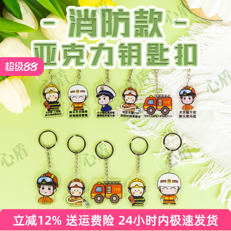 心盾消防员亚克力钥匙扣防火灾安全挂件消防隐患宣传活动纪念礼品