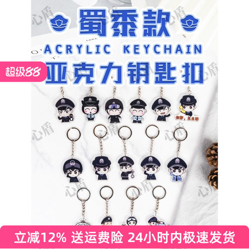 警察亚克力钥匙扣交警消防女警公安挂件校园安全节日宣传活动礼物
