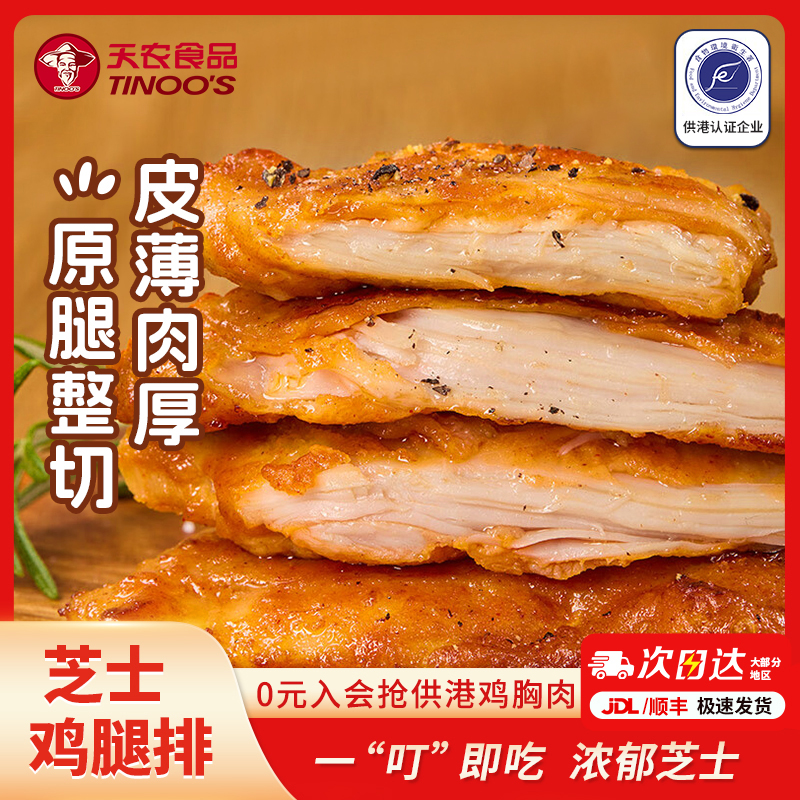 天农芝士鸡腿排鸡排空气炸锅食材