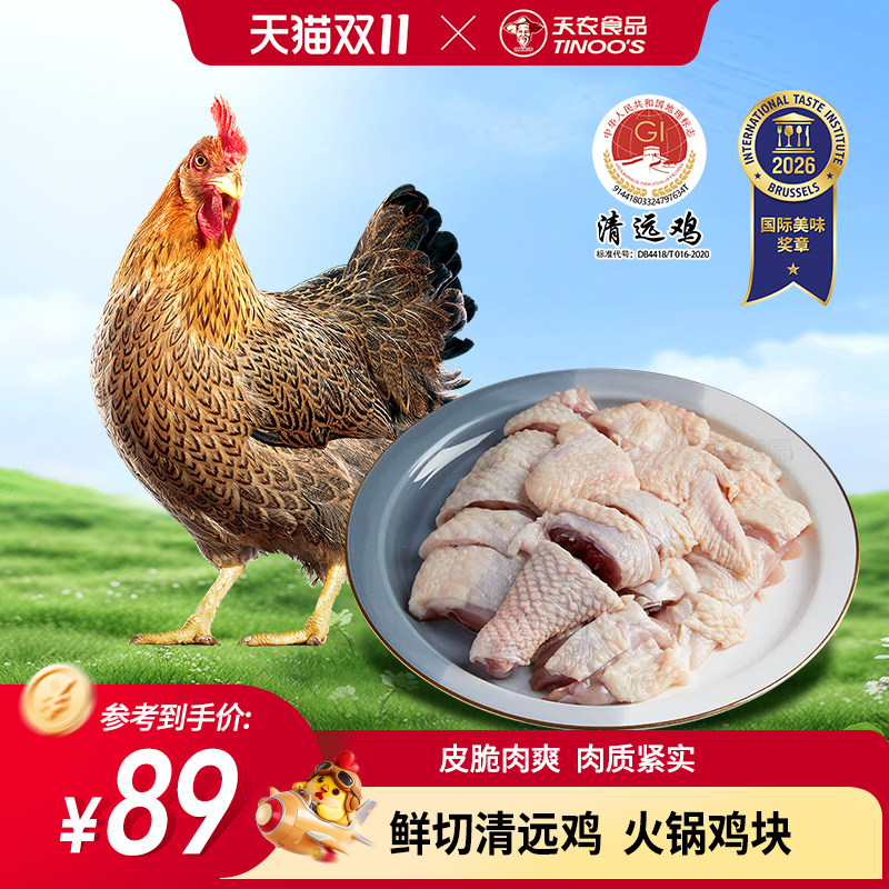 天农鲜切清远鸡火锅鸡块免切鸡肉农家散养走地鸡椰子鸡半成品食材