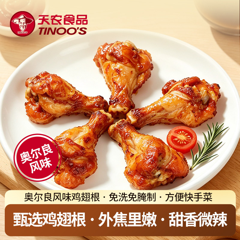 天农奥尔良鸡翅根空气炸锅美食