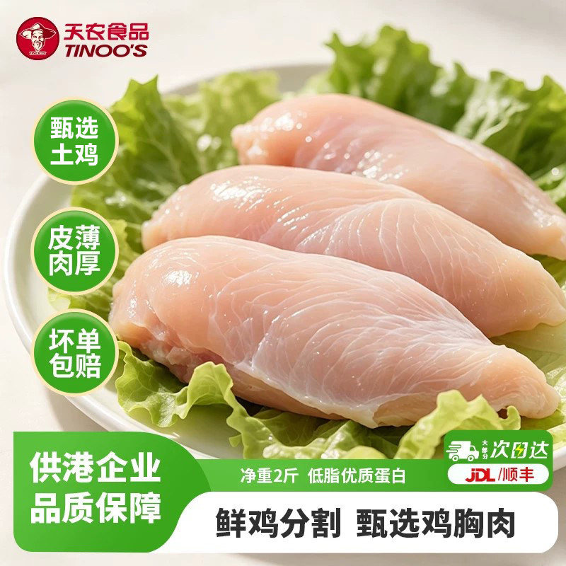 天农去皮鸡胸肉新鲜冷冻土鸡脯肉减脂减肥餐健身代餐水煮生鲜鸡胸
