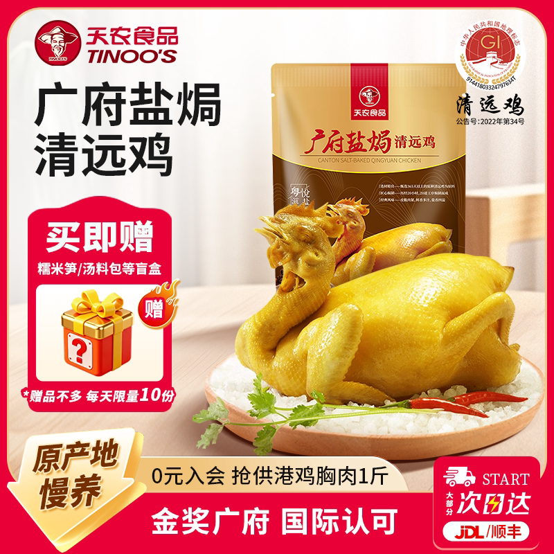 天农正宗广府盐焗清远鸡广东客家特产走地鸡整鸡熟食粤菜加热即食