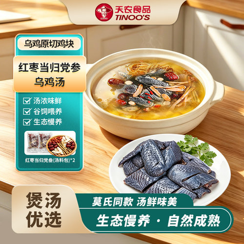 天农乌凤鸡块炖汤清补乌鸡汤食材