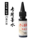 新软头毛笔专用墨水20毫升装 毛笔软笔秀丽笔书法笔钢笔式 毛笔墨水