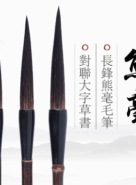 珍品熊毫长锋毛笔书画毛笔成人学生练习书法行书草书创作级国画笔
