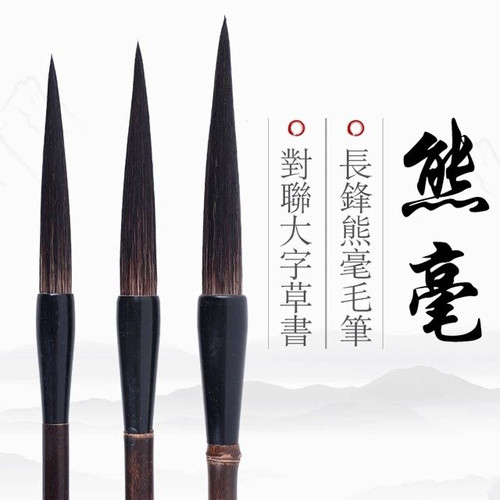珍品熊毫长锋毛笔书画毛笔成人学生练习书法行书草书创作级国画笔