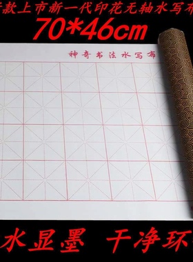 70*40cm新款印花水写布大号米格仿宣纸免墨水写毛笔练习字帖用品
