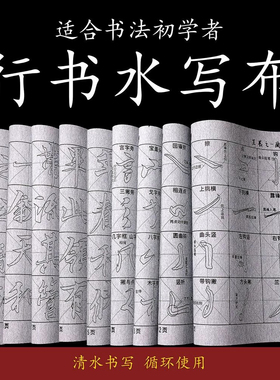 新款行书毛笔字水写布可循环使用书法水写布初学临摹入门水写套装