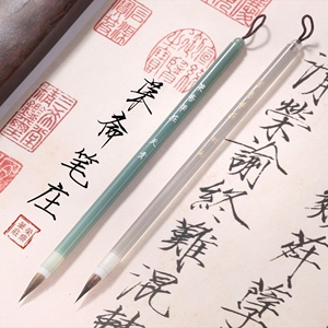 【荣斋笔庄 天青 烟雨】瘦金体毛笔亚克力杆紫狼紫兔毫宋徽宗毛笔