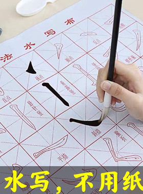 入门小学生书法水写布初学书法毛笔字贴清水新手重复使用笔画练字