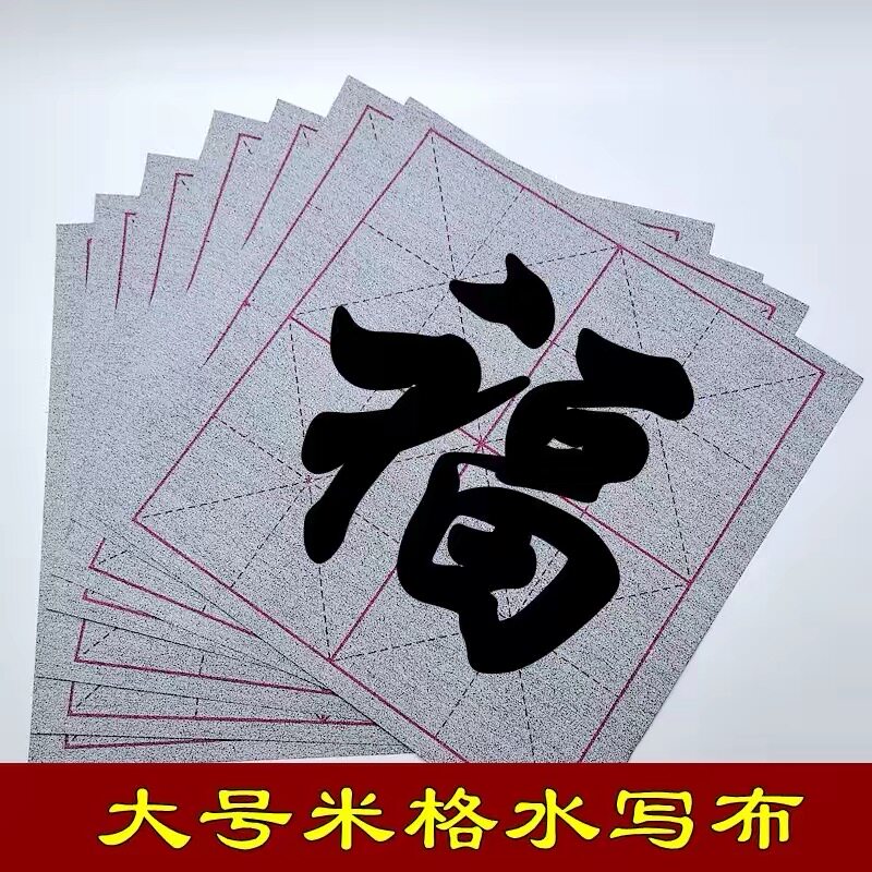 新款米字格水写布毛笔字帖练字重复循环使用初学者书法爱好者专用