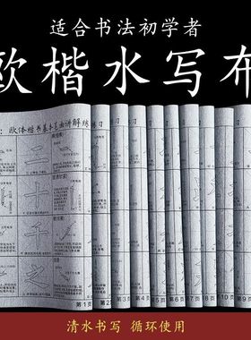 新品楷书水写布欧阳询欧体水写布欧楷加厚防宣初学者练习入门套装