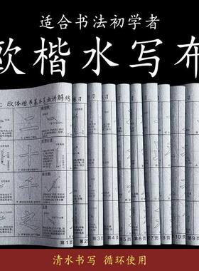 新品楷书水写布欧阳询欧体水写布欧楷加厚防宣初学者练习入门套装